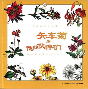 心喜阅童书·听大自然讲故事:矢车菊和他的伙伴们