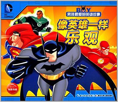 漫威·男孩最爱的英雄故事:像英雄一样乐观