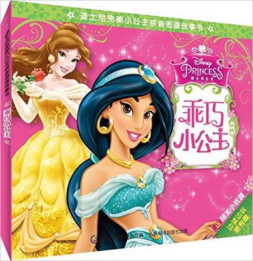 迪士尼完美小公主拼音图画故事书4:乖巧小公主(附精美小纸偶)