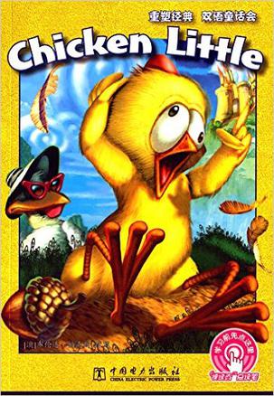 忧天小鸡(英汉对照)