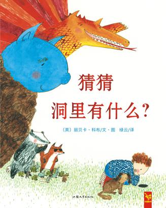 猜猜洞里有什么