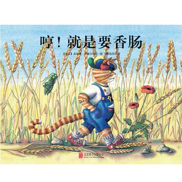 哼！就是要香肠