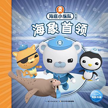 海底小纵队探险记