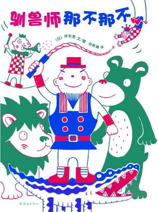 驯兽师那不那不