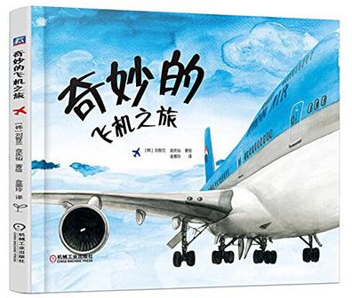 奇妙的飞机之旅