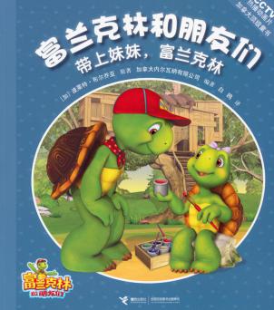 带上妹妹，富兰克林