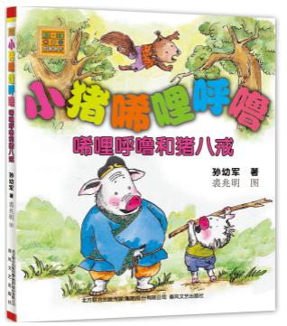 小猪唏哩呼噜：唏哩呼噜和猪八戒