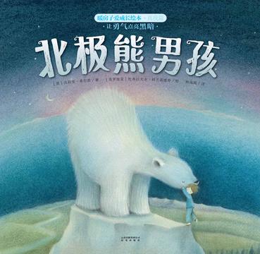 北极熊男孩