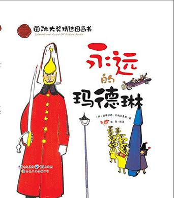 永远的马德琳