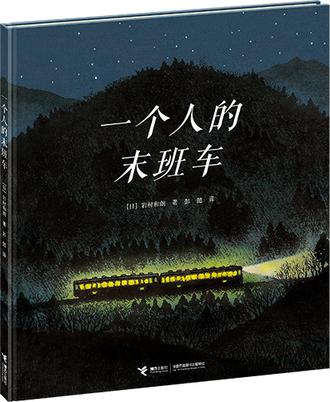 一个人的末班车