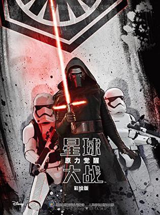 星球大战 原力觉醒