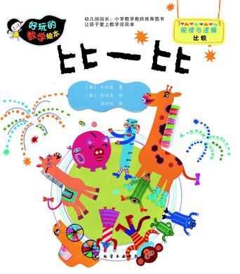 好玩的数学绘本：比一比
