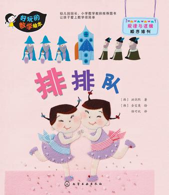 好玩的数学绘本:排排队 好玩的数学绘本:排排队