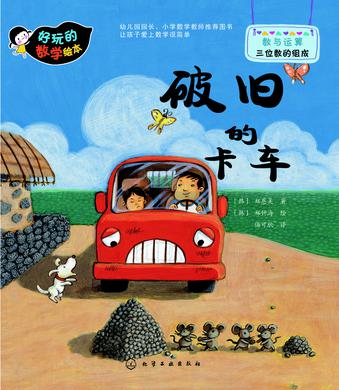 好玩的数学绘本:破旧的卡车 好玩的数学绘本:破旧的卡车