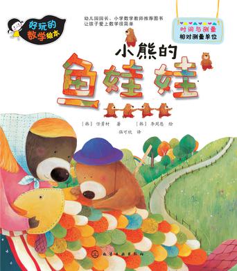 好玩的数学绘本：小熊的鱼娃娃