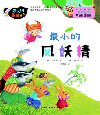 好玩的数学绘本：最小的风妖精