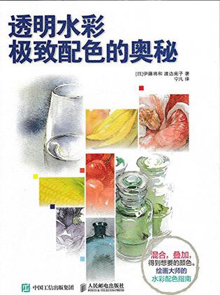 透明水彩极致配色的奥秘