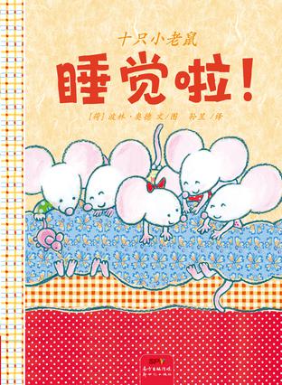 十只小老鼠，睡觉啦！