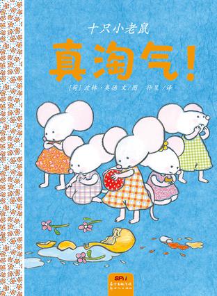 十只小老鼠，真淘气！