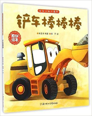 铲车棒棒棒