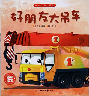 好朋友大吊车