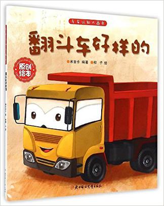 翻斗车好样的