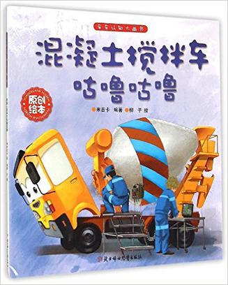 混凝土搅拌车咕噜咕噜