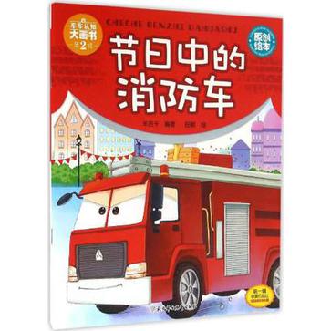 节日中的消防车