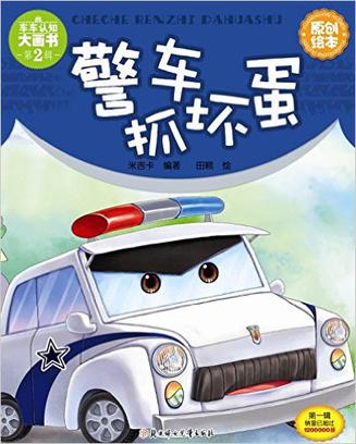 警车抓坏蛋
