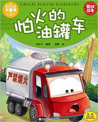 怕火的油罐车