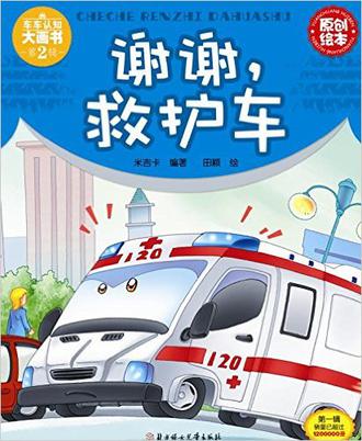 谢谢，救护车