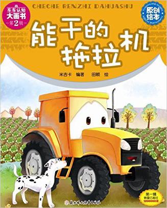 能干的拖拉机