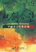 双剑合壁-CorelDRAW Photoshop平面设计经典案例-(含光盘1张)