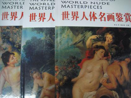 世界人体名画鉴赏