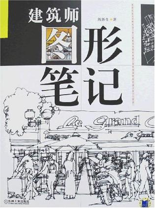 建筑师图形笔记