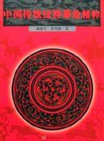 中国传统纹样摹绘精粹