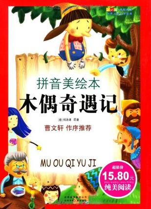 木偶奇遇记