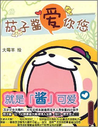茄子酱爱你悠