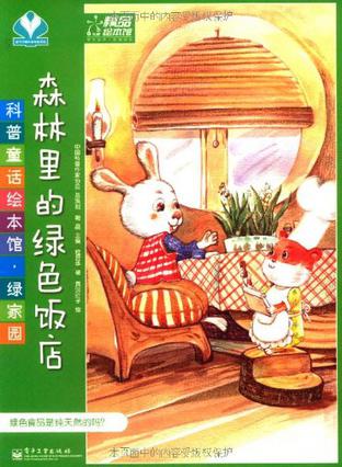 森林里的绿色饭店