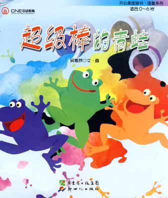 超级棒的青蛙