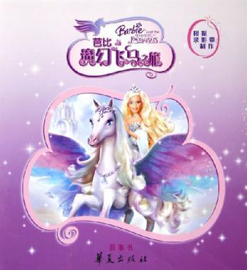 芭比与魔幻飞马之旅。故事书