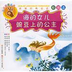 海的女儿·豌豆上的公主