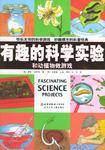 和动植物做游戏
