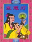 宝莲灯