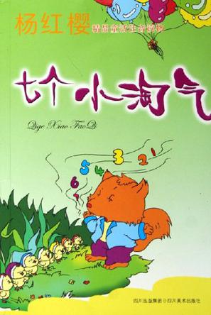 七个小淘气
