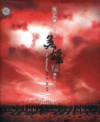 张艺谋电影作品英雄制作全纪录