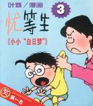 小小“白日梦”