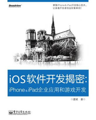 iOS软件开发揭密