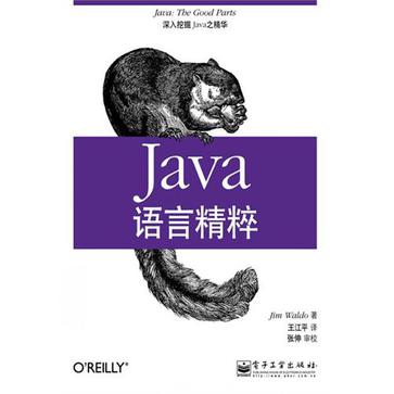 Java语言精粹