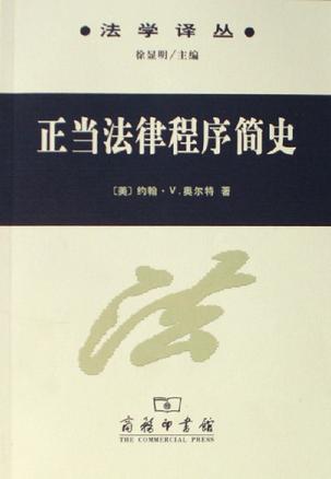 正当法律程序简史